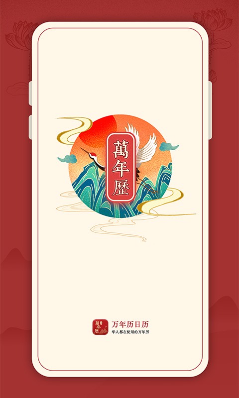 傳統(tǒng)萬年歷日歷客戶端 v1.0.5 安卓版 3