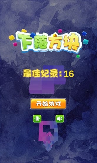 下落方塊3d游戲 v1.6 安卓版 1