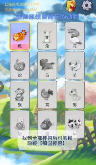 神獸找一找游戲 v1.0 安卓版 1