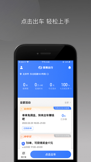 普惠出行司機(jī)版 v1.18.0 安卓版 0