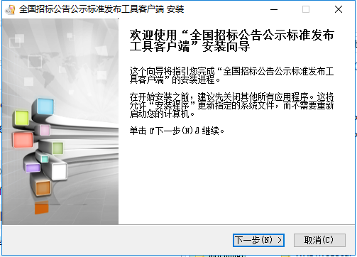 全國(guó)招標(biāo)公告公示標(biāo)準(zhǔn)發(fā)布工具 v1.2.2 官方最新版 0