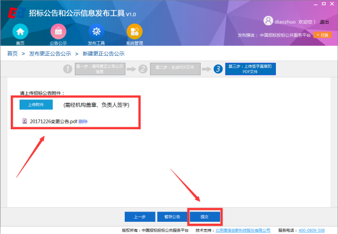 全國(guó)招標(biāo)公告公示標(biāo)準(zhǔn)發(fā)布工具客戶端