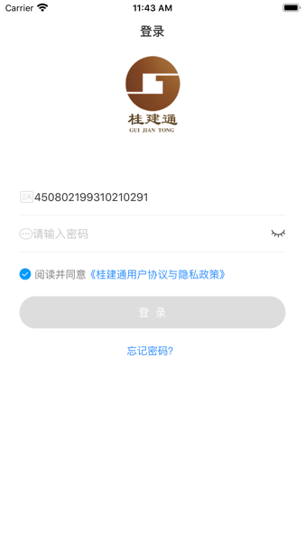 桂建通實名認證端 v3.0.0.5.1 官方安卓版 1