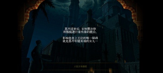 波斯王子漢化經(jīng)典版 v2.1 安卓版 0