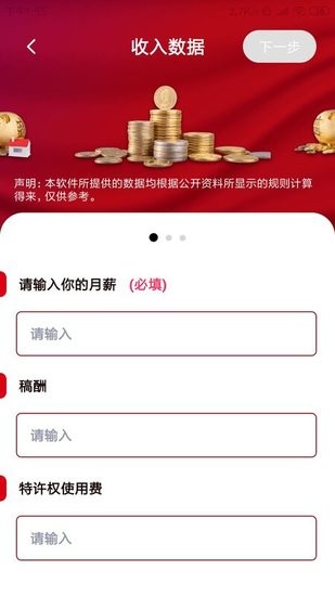 個稅繳納計算器2022 v1.0.0 安卓版 1