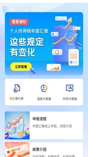 個稅繳納計算app
