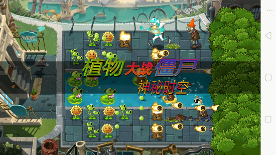 植物大戰(zhàn)僵尸神秘時空之旅完結版(PVZ神秘時空) v2.7 安卓版 0