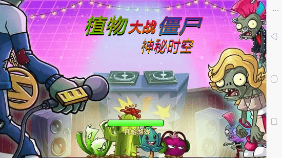 植物大戰(zhàn)僵尸神秘時空手機版下載