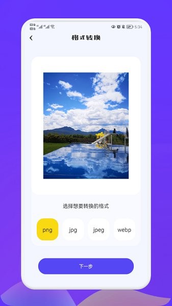 照片轉(zhuǎn)換大師安卓版 照片轉(zhuǎn)換大師最新版