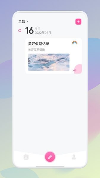 假期記事本app v1.1 安卓版 2