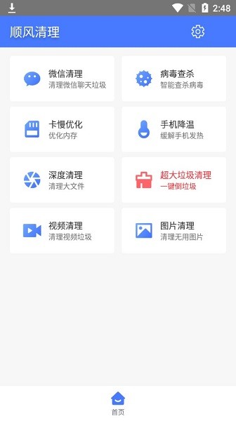 順風(fēng)清理軟件 v1.0.8 安卓版 1