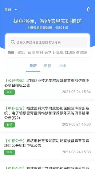 棧魚招標(biāo)信息 v1.0.5 安卓版 3