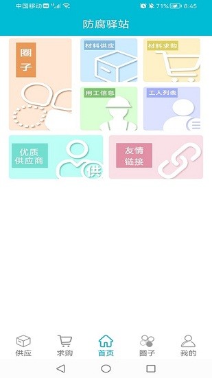 防腐驛站官方版 v1.0.2 安卓版 0