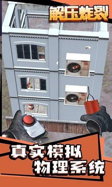 解壓炸裂小游戲 v1.1.1 安卓版 0