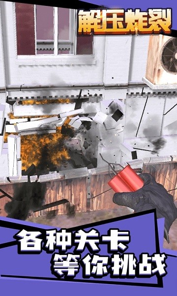 解壓炸裂手游下載 解壓炸裂游戲下載