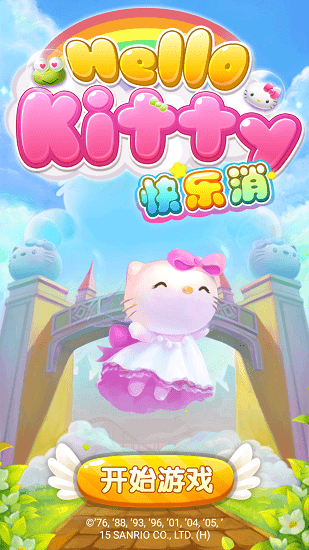 hellokitty快樂消游戲