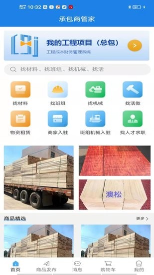 承包商管家app