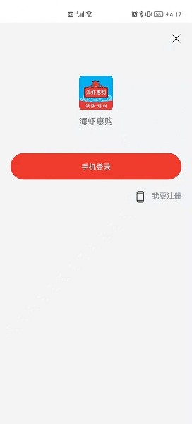 海蝦惠購app下載