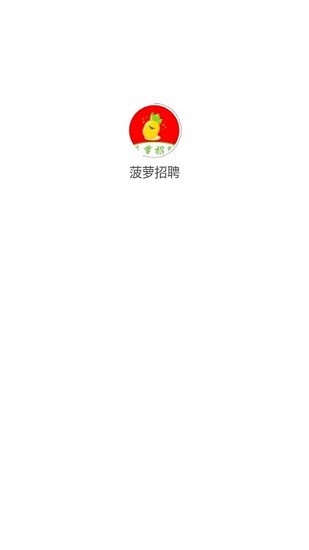 菠蘿招聘免費(fèi)版 v1.0.0 安卓版 0