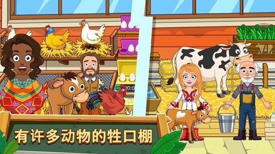 我的城鎮(zhèn)農(nóng)場游戲 v7.00.02 安卓版 0