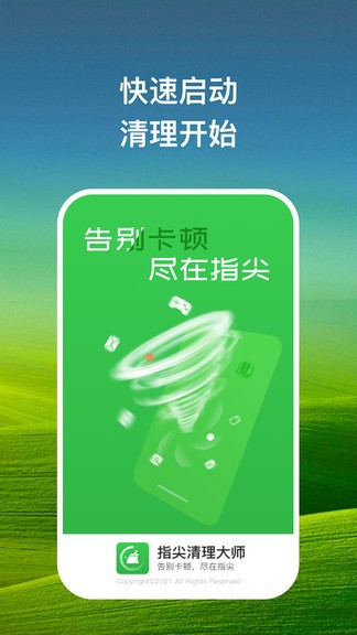 指尖清理大師軟件 v1.6.3 安卓版 2