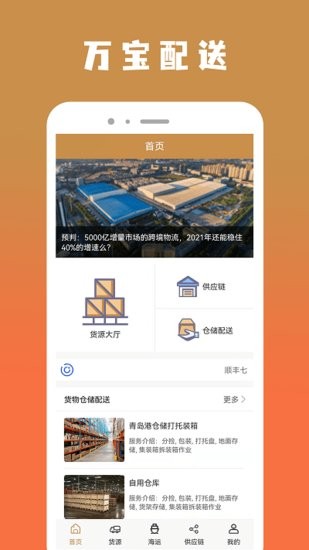 萬(wàn)寶貨物配送軟件 v1.1.0 安卓版 0