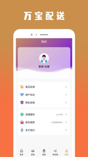 萬(wàn)寶貨物配送軟件 v1.1.0 安卓版 1