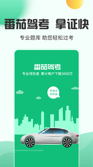 番茄駕考官方版 v2.3.4 安卓版 3