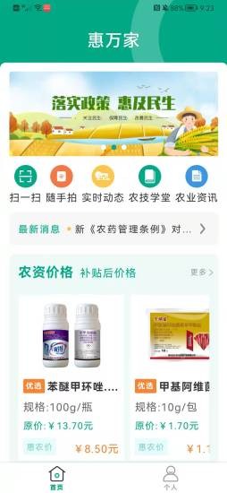 惠萬家農(nóng)業(yè)官方版2