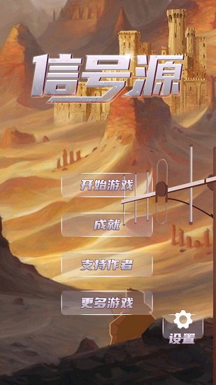 信號(hào)源手游 v1.0.2 安卓版 0