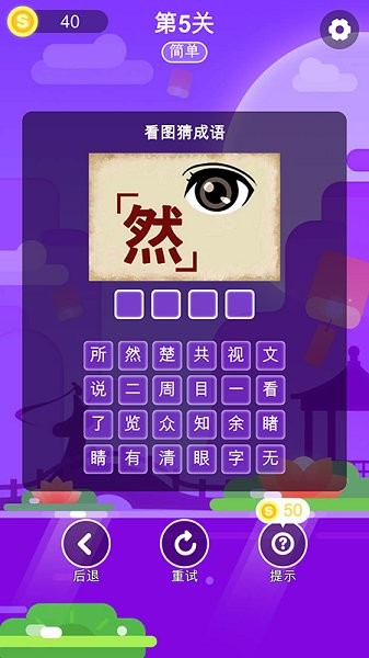成語(yǔ)猜一猜游戲 v1.0.1 安卓版 1