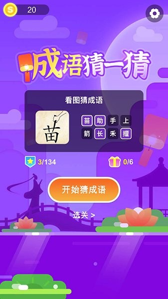 成語(yǔ)猜一猜手游