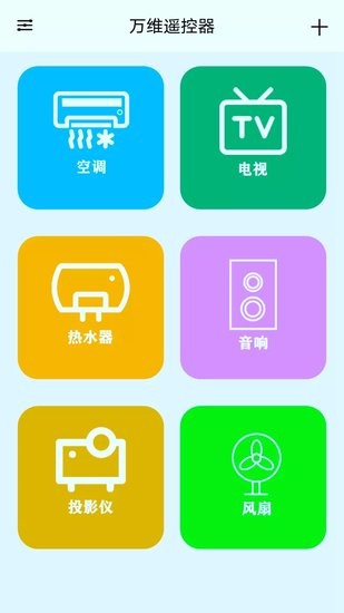 萬維遙控器手機版 v10.1 最新版 1