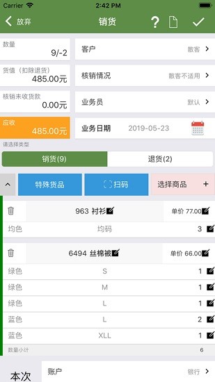 服裝寶進銷存 v4.2.2 最新版 2