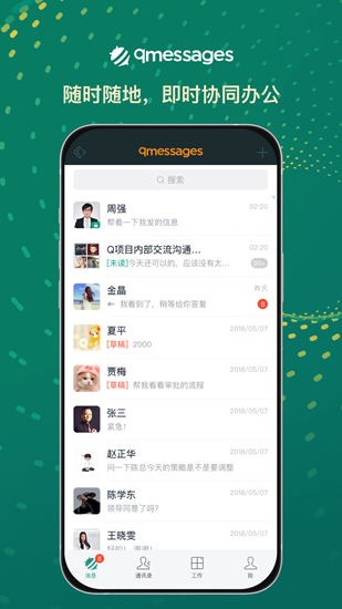 qmessages辦公平臺(tái) v3.15.0 最新版 1
