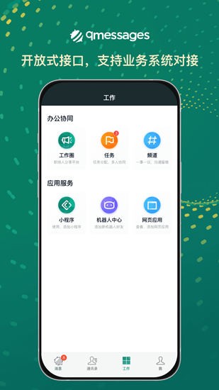 qmessages辦公平臺(tái) v3.15.0 最新版 3