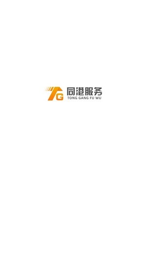 同港服務(wù)app v1.0.0 安卓版 0