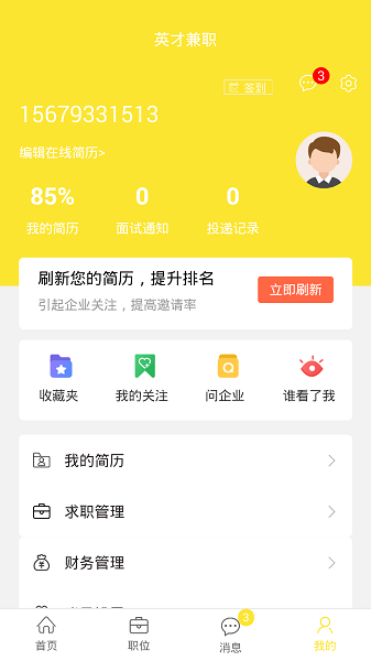 名聘客求職招聘 v2.0 安卓版 0