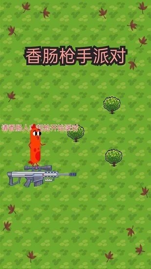 香腸槍手派對游戲