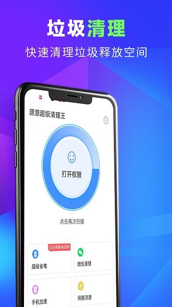 源源超級清理王 v1.0.0 安卓版 1