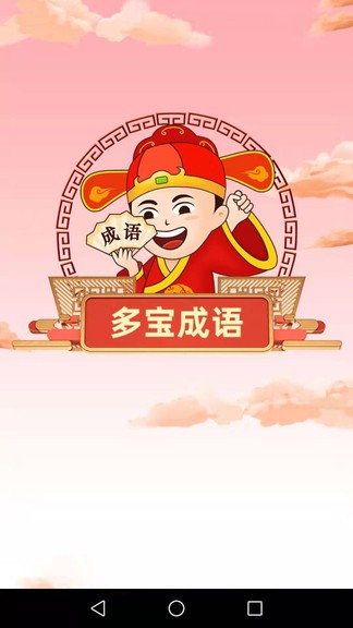 多寶成語安卓版