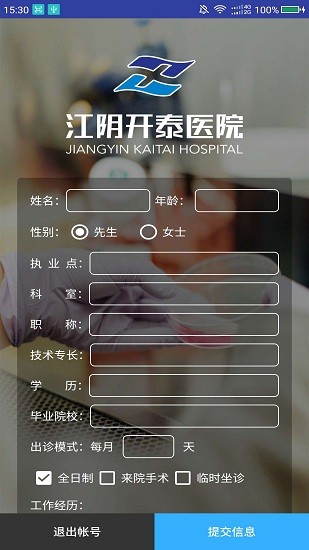 江陰開泰醫(yī)院開泰人才官方版 v1.4 安卓版 0
