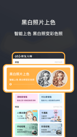 黑白照片修復(fù)大師OTO v1.3.0 安卓版 0