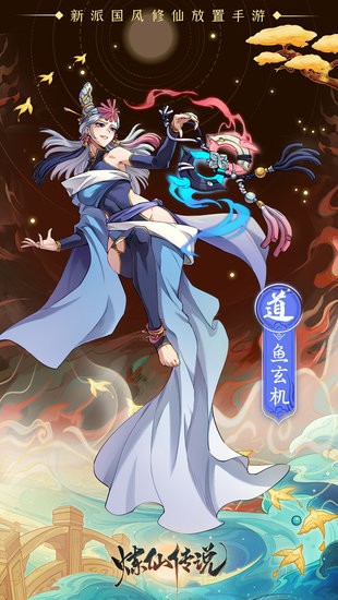 煉仙傳說手游 v3.1.0 官方安卓版 1