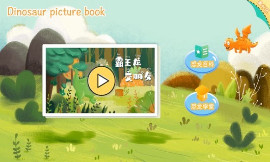 恐龍繪本故事書app0