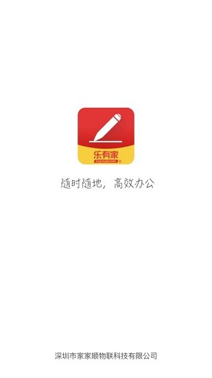 樂有家樂辦公 v5.3.0.0 安卓版 2