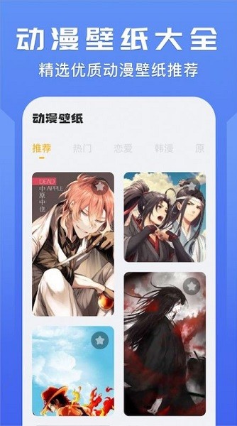 我的動漫壁紙大全app下載