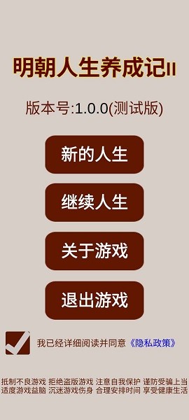 明朝人生養(yǎng)成記2游戲