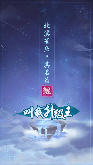 叫我升級(jí)王游戲 v1.0.0.0 安卓版 0