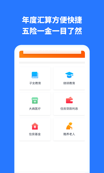 掌上個(gè)稅助手最新版